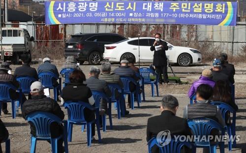 '시흥ㆍ광명 신도시 대책 주민설명회'