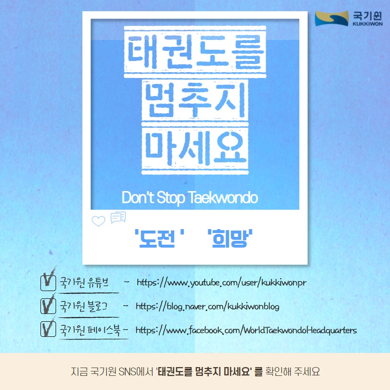국기원 '태권도를 멈추지 마세요' 캠페인 포스터 이미지.