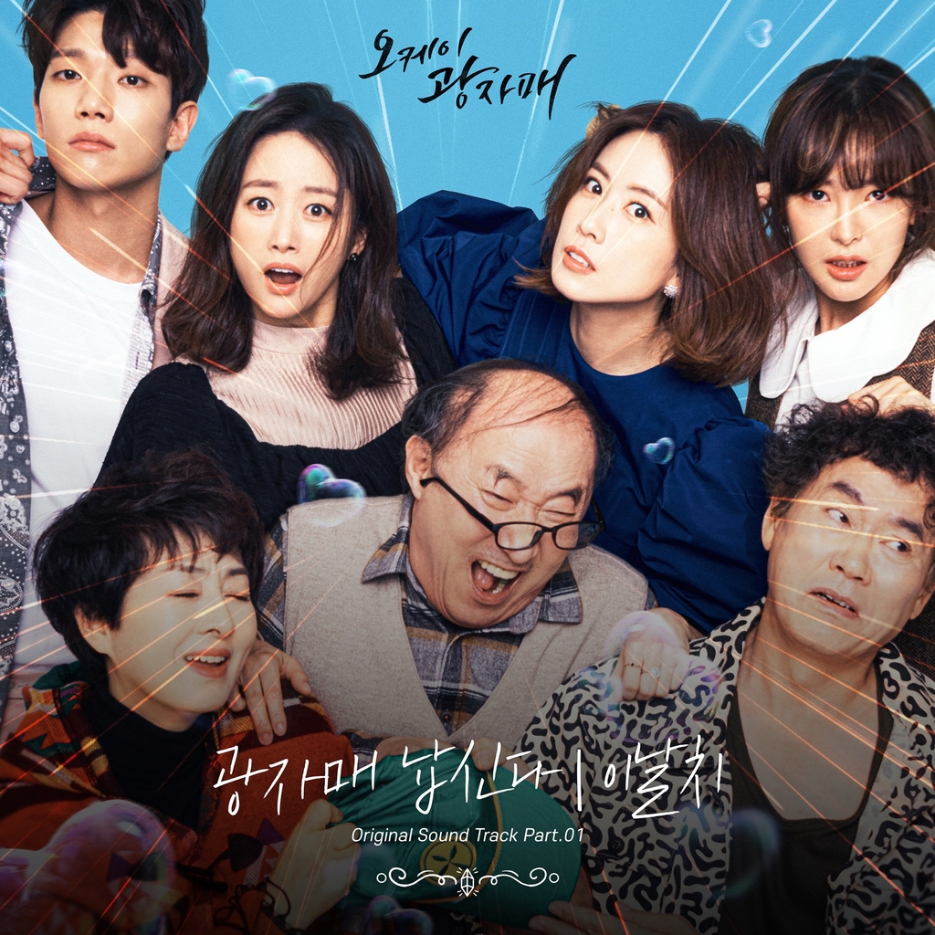 '오케이 광자매'의 첫 번째 OST인 이날치의 '광자매 납신다'