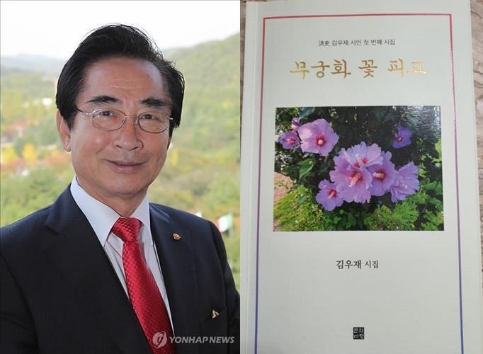 김우재 명예회장 회장(왼쪽)의 첫 시집 '무궁화꽃 피고'