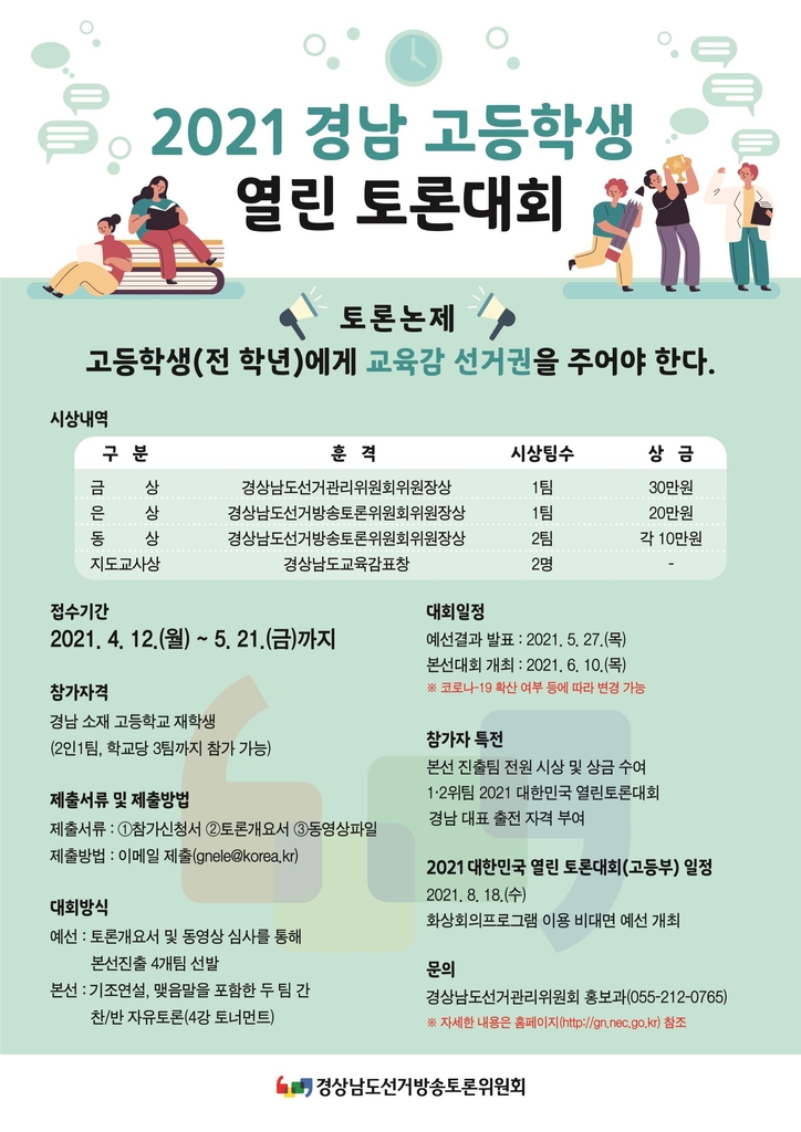'2021 경남 고등학생 열린 토론대회' 포스터