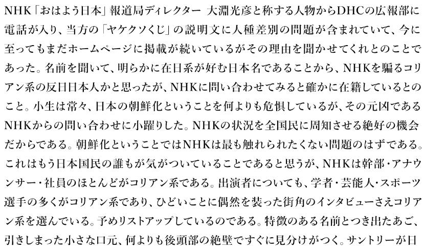 DHC 회장, 인종차별 취재한 NHK에 "日 조선화의 원흉" 황당 주장