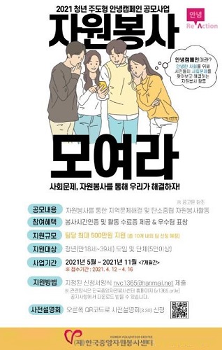 중앙자원봉사센터, 2021 청년주도형 안녕캠페인 공모사업 진행 - 1