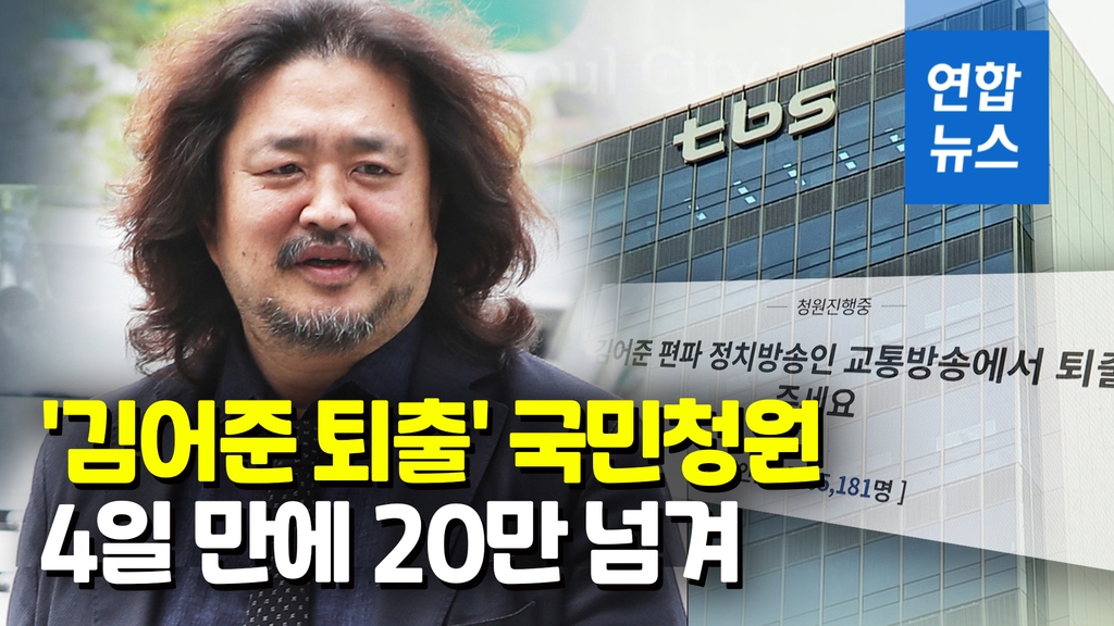 [영상] '김어준 TBS서 퇴출' 청와대 국민청원 20만명 넘겨 - 2