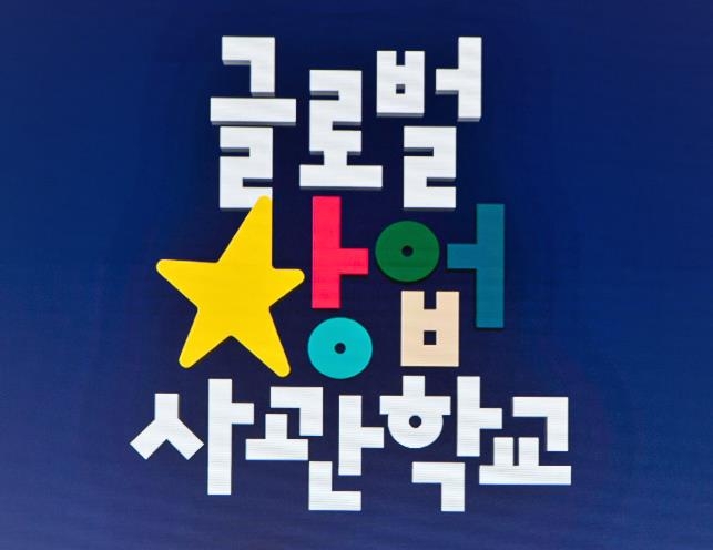 글로벌창업사관학교