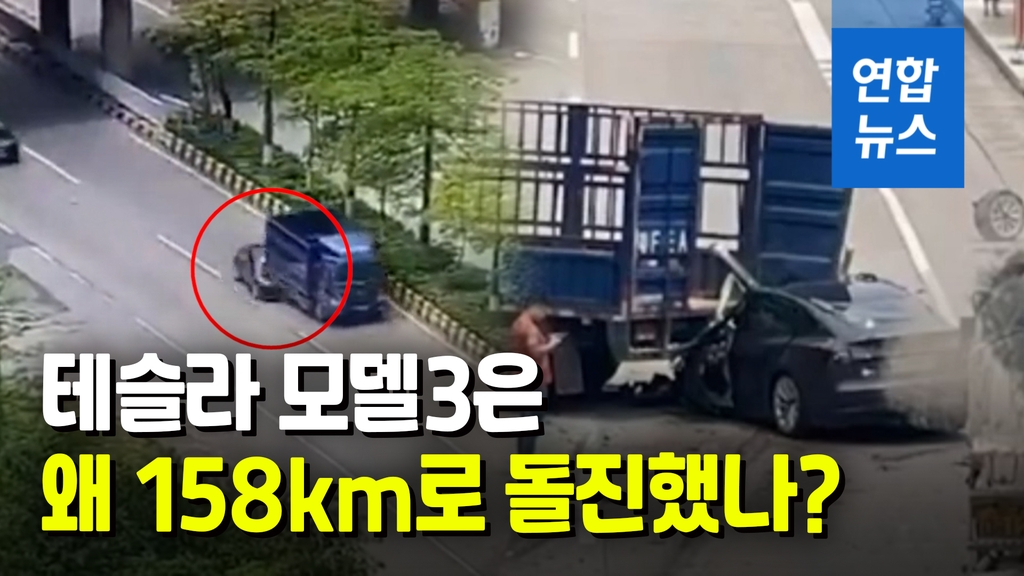 [영상] 추돌 0.5초 전 158km…운전자 즉사한 의문의 중국 테슬라 사고 - 2