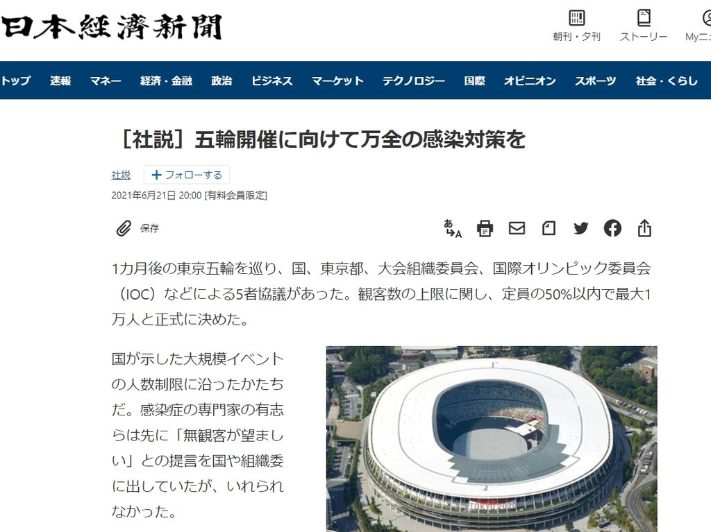 (도쿄=연합뉴스) 일본 정부와 대회 조직위원회 등의 도쿄올림픽 유관중 개최 결정을 사실상 지지하는 논조를 편 니혼게이자이신문 22일 자 사설. [해당 웹페이지 갈무리]