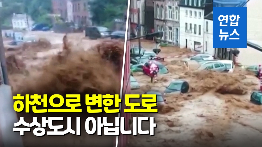 [영상] '동화 속 마을'에 황토물이 콸콸…서유럽 열흘만에 또 폭우 - 2