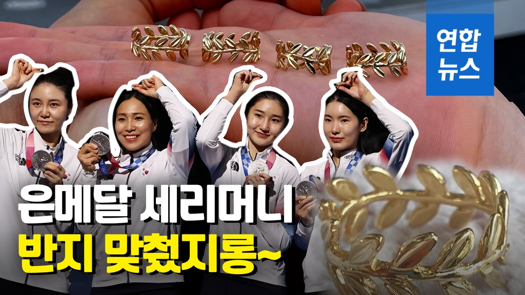[영상] 반지의 여왕들…은메달도 반짝·'월계관 반지'도 반짝 - 2