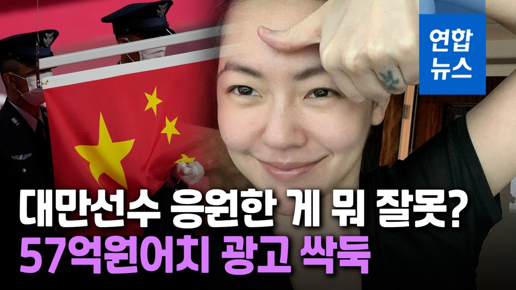 [영상] 대만 연예인 자국 선수 응원에 '뿔난' 중국, 광고 줄줄이 끊어 - 2