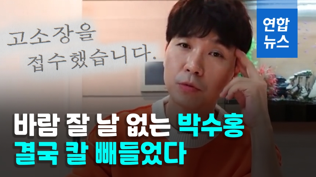 [영상] 박수홍, 데이트폭력 의혹 제기한 김용호 고소…"더는 못 참겠다" - 2