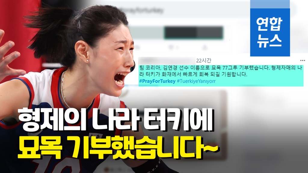 [영상] SNS에 '터키를 위한 기도' 물결…김연경팬들 "묘목 기부하자" - 2