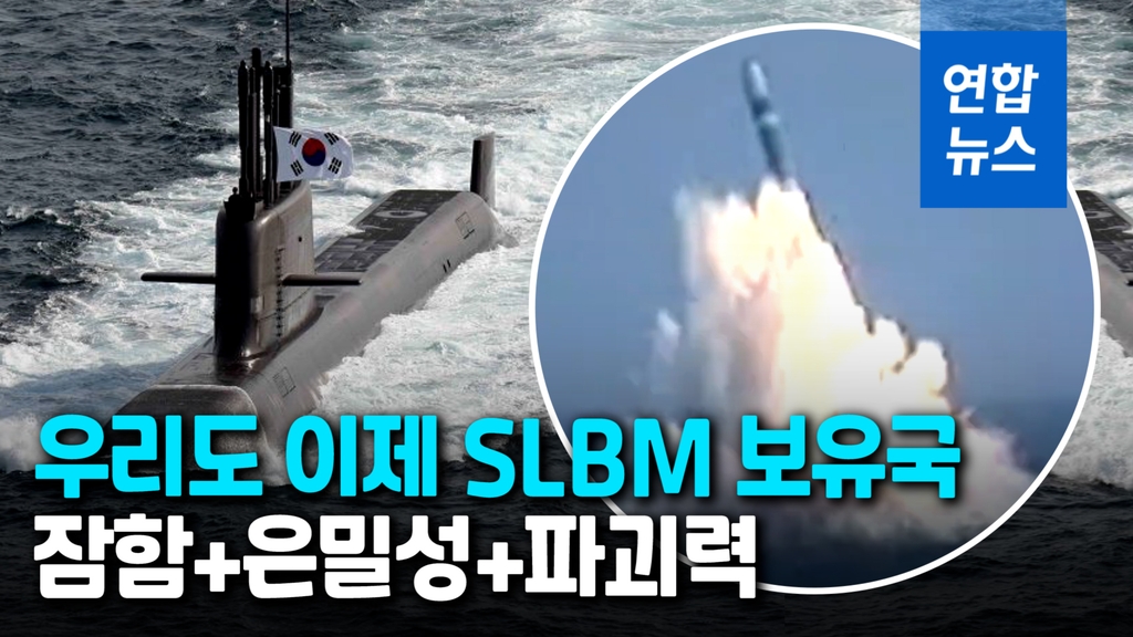 [영상] 은밀하게 잠행해 기습 발사…세계 8번째 SLBM 보유국 - 2