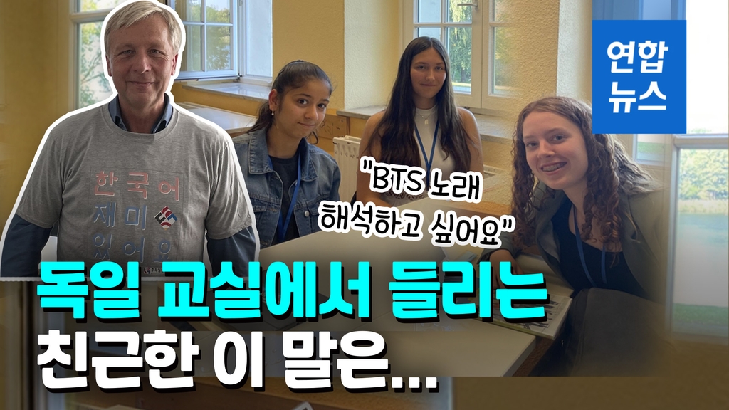 [영상] 독일 교실에서 "안녕하세요"…정규과목으로 한국어 첫 채택 - 2