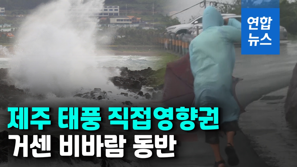 [영상] 태풍 '찬투' 제주 직접영향…최대 400㎜ 강한 비바람 - 2