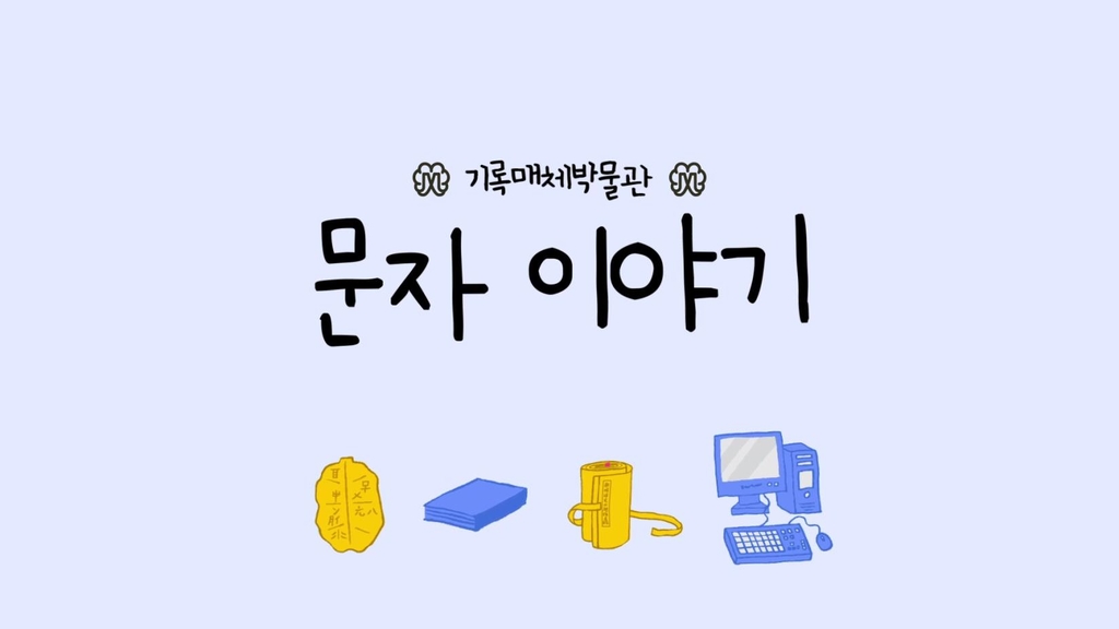 '문자 이야기' 동영상