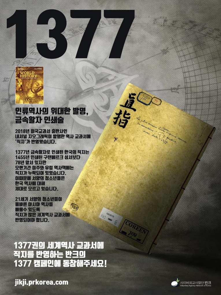 반크의 '1377 캠페인' 홍보 포스터