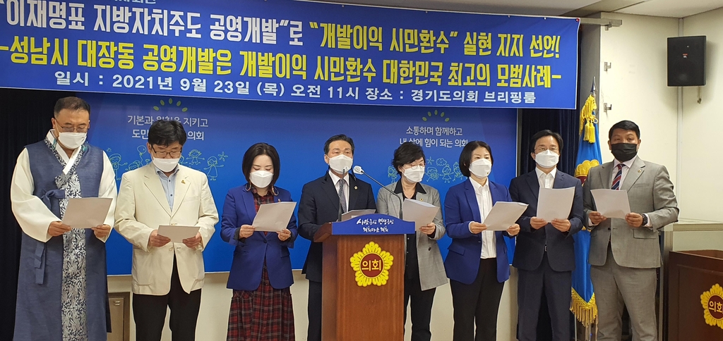 대장동 공영개발 지지선언하는 민주당 소속 경기도의원들