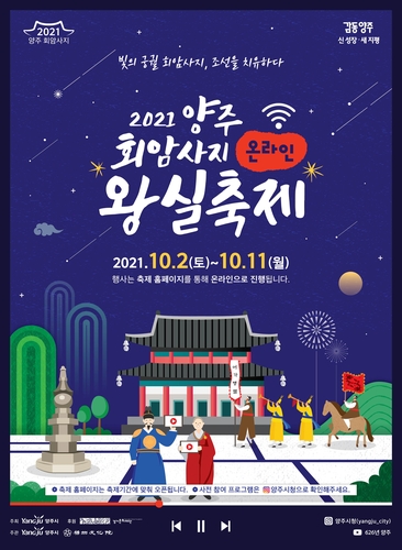 양주시, 내달 회암사지 왕실축제 온라인 개최