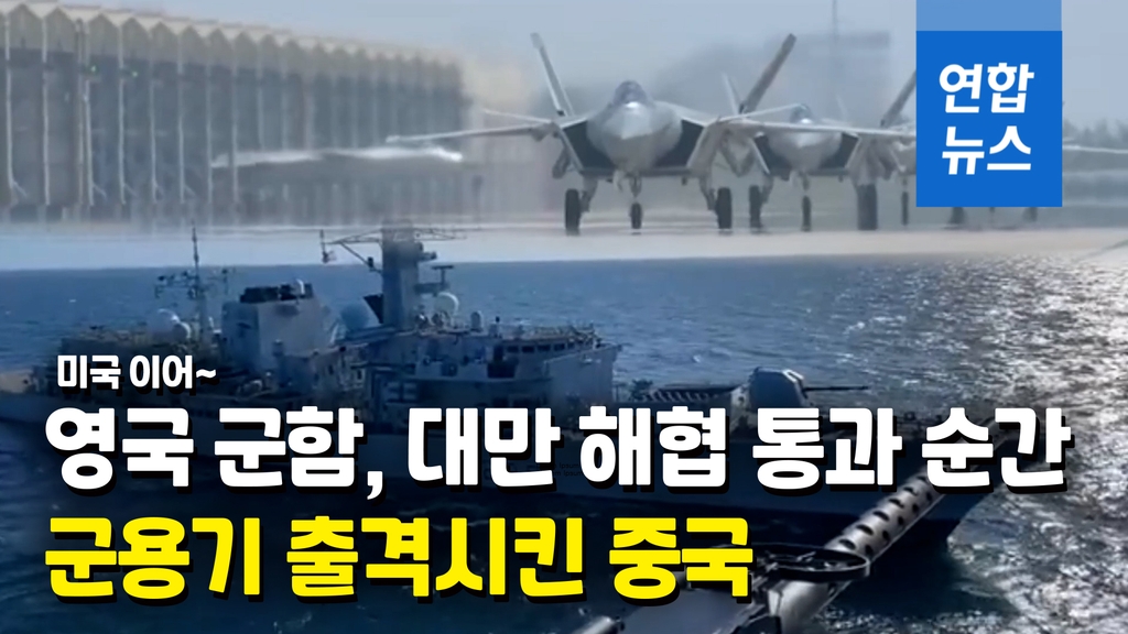 [영상] 영국 구축함 대만해협 통과…중국 군용기 떴다 - 2