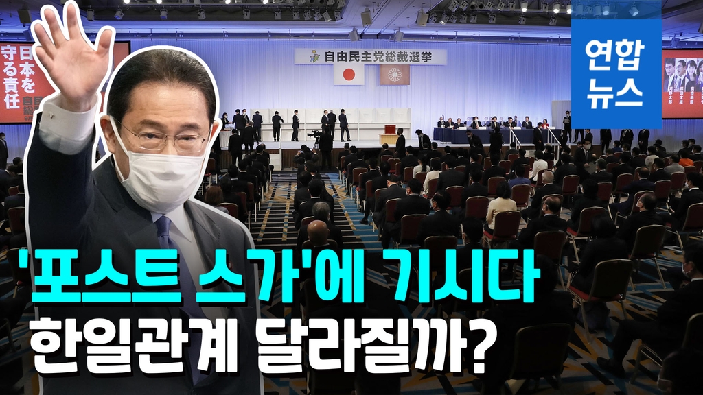 [영상] 일본 새 총리에 기시다…자민당 비둘기파, 위안부 합의 당사자 - 2
