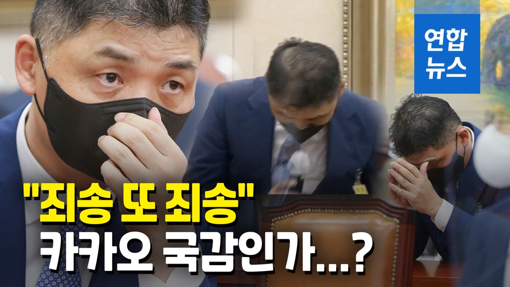 [영상] "모든 책임은 저한테…죄송하다" 연신 고개 숙인 카카오 김범수 - 2