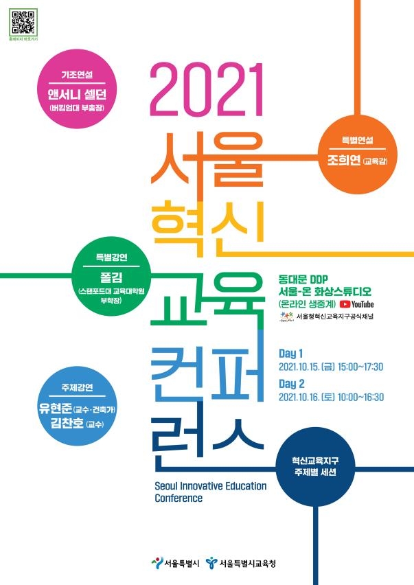 '2021 서울혁신교육 콘퍼런스' 포스터