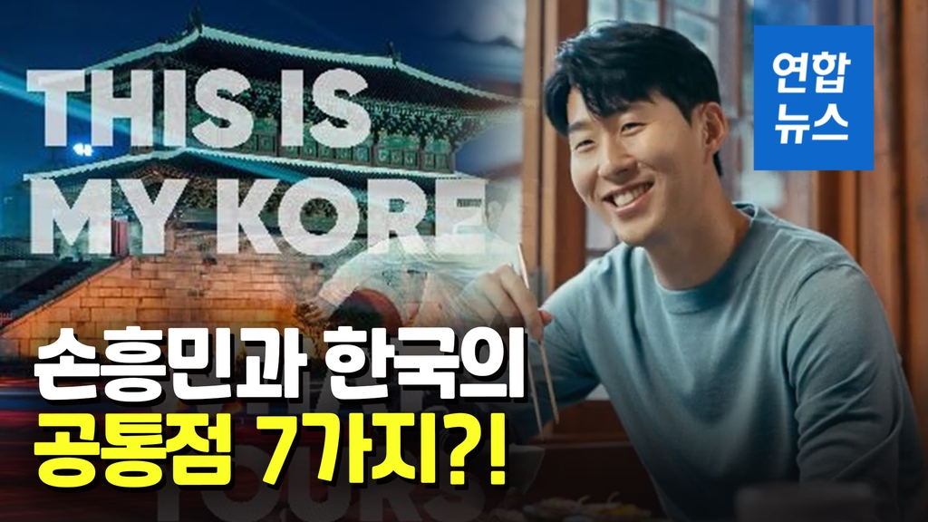 [영상] "빠르고 열정적"…손흥민과 닮은 한국의 매력은? - 2