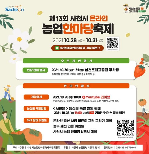 지역 농민·도시 소비자 만남 사천농업한마당축제 온라인 개최