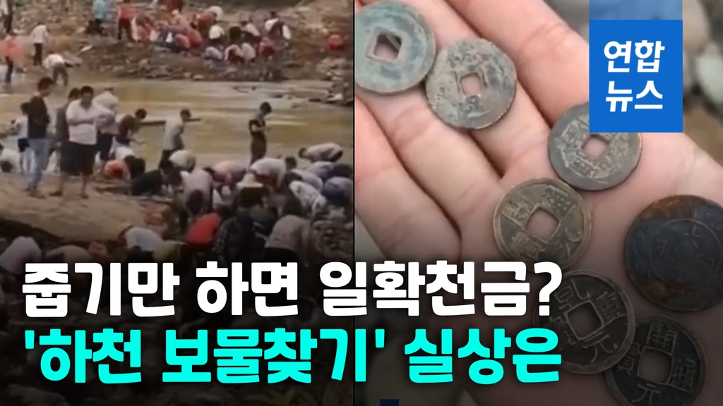 중국 SNS 달군 '하천에서 보물찾기'…실상은?[영상] - 2