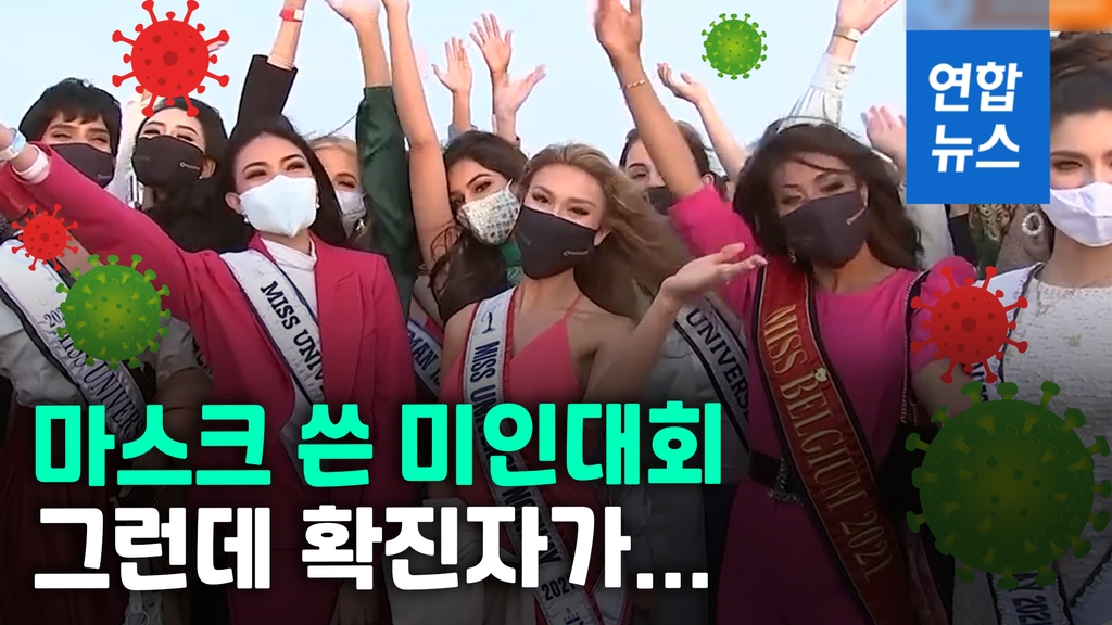 [영상] 팬데믹 속 강행되는 미스유니버스…확진자 나오자 초긴장 - 2
