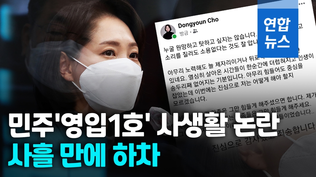 [영상] 민주 '영입1호' 조동연 사의표명…사생활 논란 중도하차 - 2