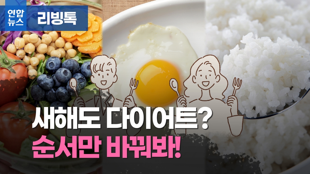 [리빙톡] 살 빨리 빼주는 '거꾸로 식사법' 새해에 도전! - 2