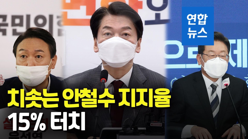 [영상] 탄력붙은 안철수…지지율 15%에 선거비용 '세이브' - 2