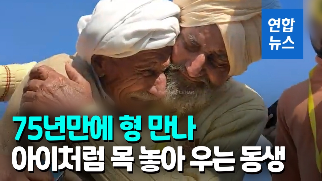 [영상] '모진 세월 돌고돌아'…인도-파키스탄 형제 75년만 눈물의 재회 - 2