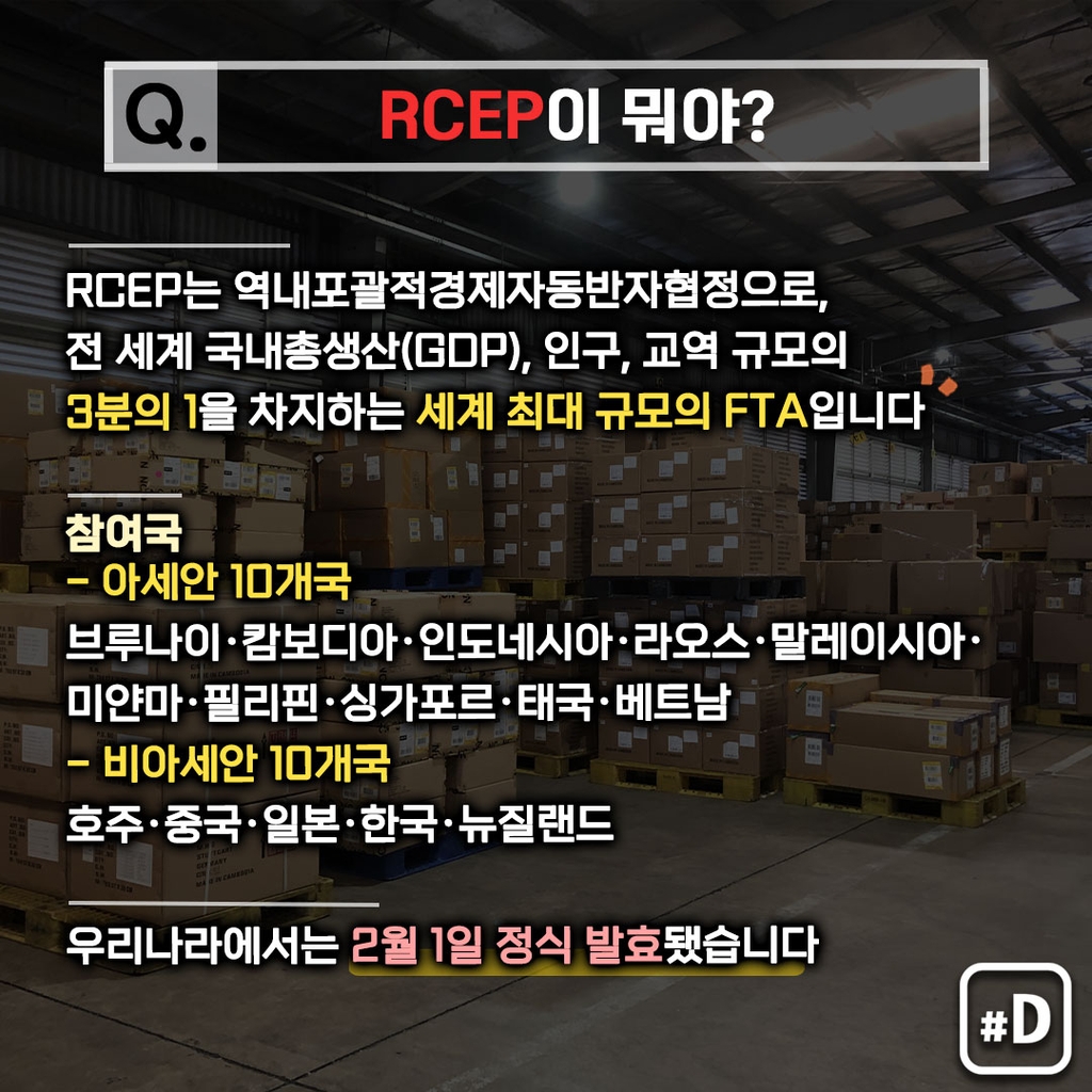 [포켓사전] 설날 발효한 'RCEP'. 뭐지? - 2