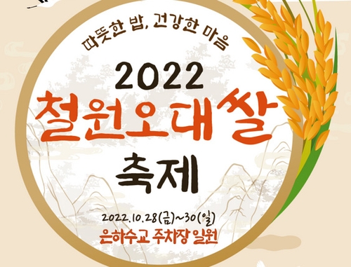 따뜻한 밥 한 그릇의 행복…철원군, 오대쌀 축제 개최