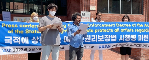 국적에 상관없는 예술인권리보장법 시행령 촉구 기자회견