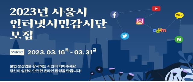 2023년 서울시 인터넷 시민감시단 모집 홍보 포스터