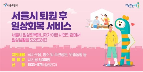 서울시 1인생활 시민 '퇴원 후 일상회복 서비스' 홍보 포스터