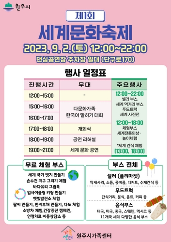 원주 제1회 세계문화축제 내달 2일 개최…전통 놀이·음식 체험