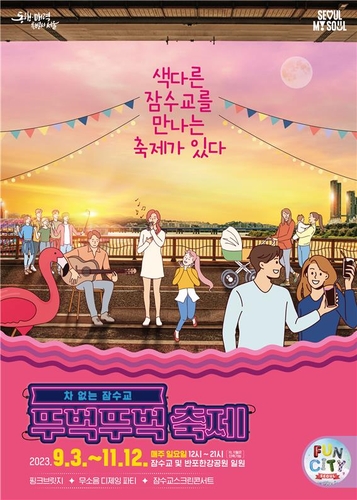 '차 없는 잠수교 뚜벅뚜벅 축제' 9월 3일 재개