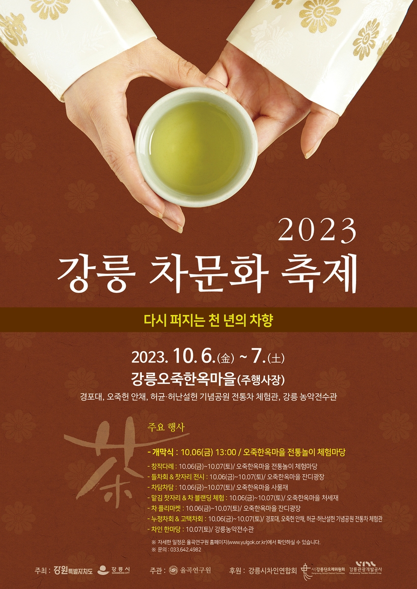 강릉 차문화 축제 포스터