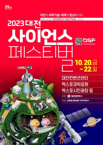 국내 대표 과학축제 '대전사이언스페스티벌' 20일 개막
