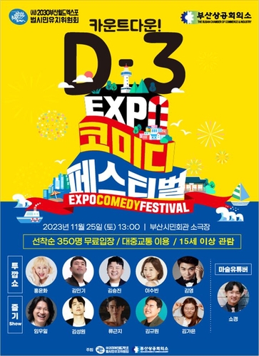 2030엑스포 유치기원 코미디 페스티벌, 25일 부산서 열려