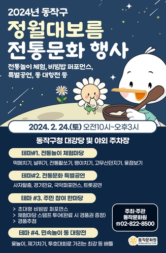 동작구 24일 정월대보름 행사…민속놀이·비빔밥 퍼포먼스