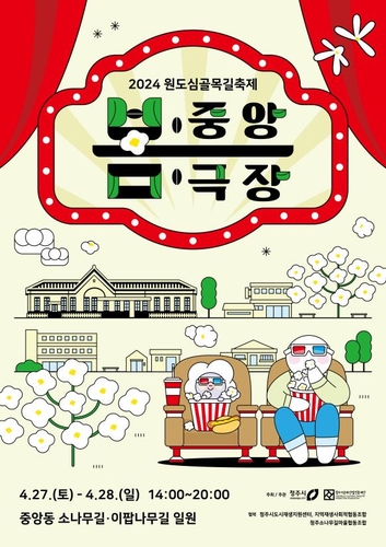청주 원도심골목길축제 봄 중앙극장 27∼28일 개최