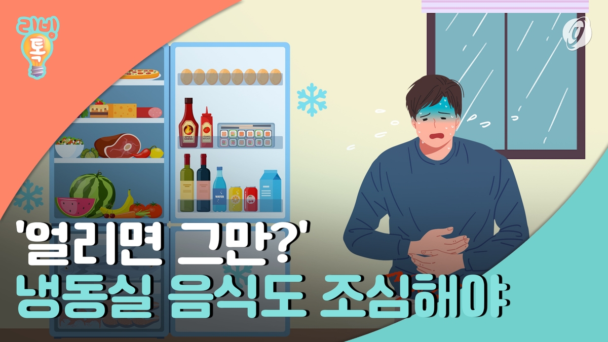 [리빙톡] '얼리면 그만?'…냉동실 음식도 조심해야 - 2