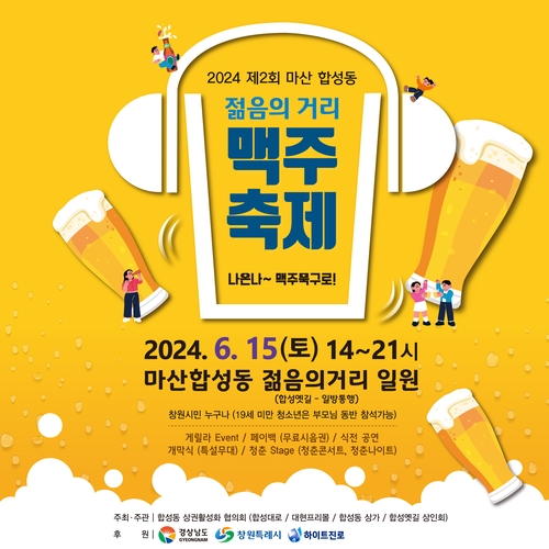 마산 합성동 맥주 축제 5년 만에 개최…상권 활성화 기대