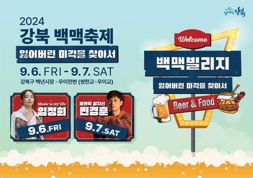 백여가지 먹거리와 수제맥주 향연…강북구 6~7일 백맥축제